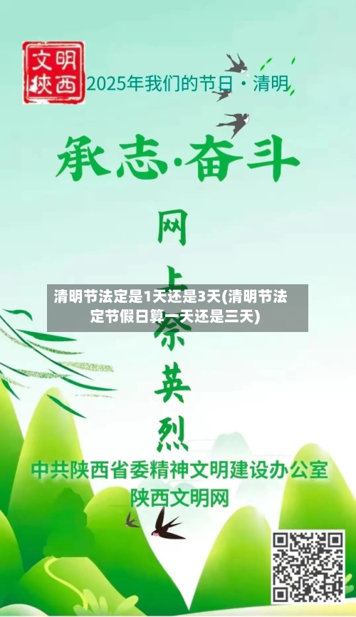 清明节法定是1天还是3天(清明节法定节假日算一天还是三天)-第2张图片