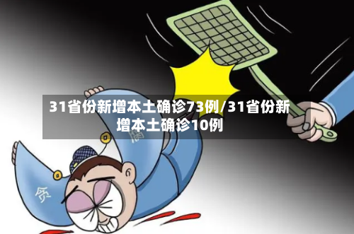 31省份新增本土确诊73例/31省份新增本土确诊10例-第2张图片