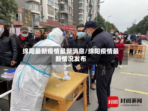 绵阳最新疫情最新消息/绵阳疫情最新情况发布