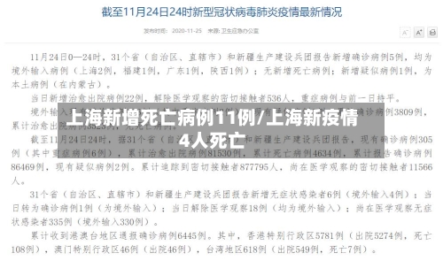 上海新增死亡病例11例/上海新疫情4人死亡-第3张图片