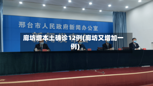 廊坊增本土确诊12例(廊坊又增加一例)-第2张图片