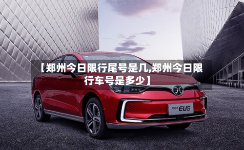 【郑州今日限行尾号是几,郑州今日限行车号是多少】-第3张图片