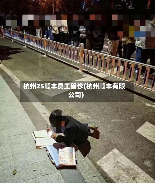 杭州25顺丰员工确诊(杭州顺丰有限公司)-第2张图片