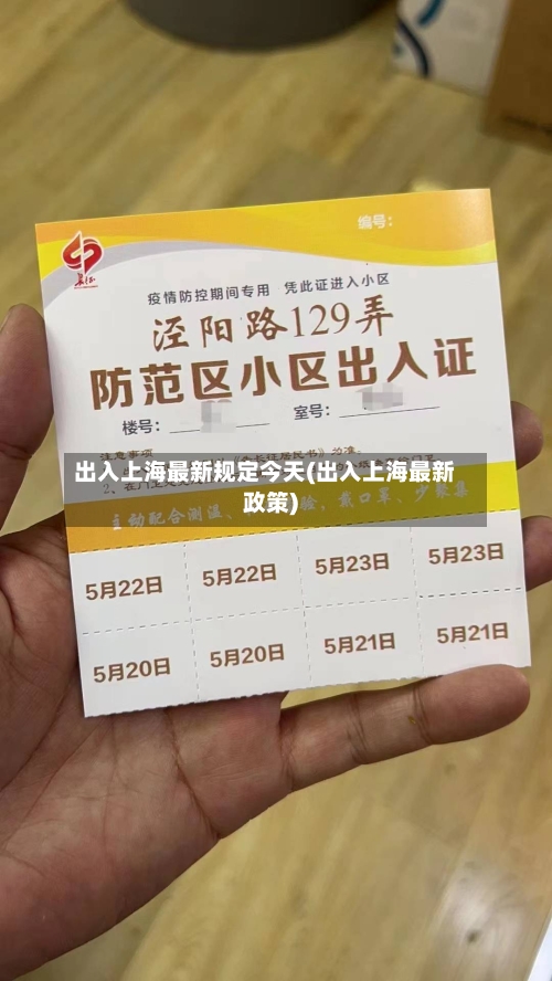 出入上海最新规定今天(出入上海最新政策)-第2张图片