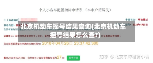 北京机动车摇号结果查询(北京机动车摇号结果怎么查?)-第2张图片
