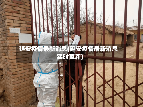 延安疫情最新消息(延安疫情最新消息实时更新)-第3张图片