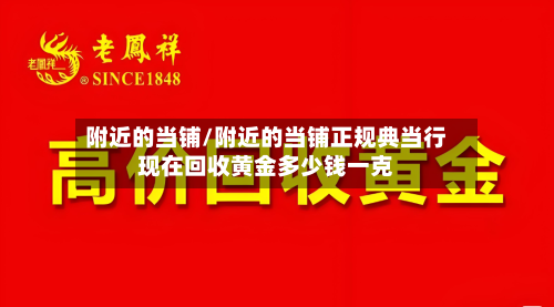 附近的当铺/附近的当铺正规典当行现在回收黄金多少钱一克-第3张图片