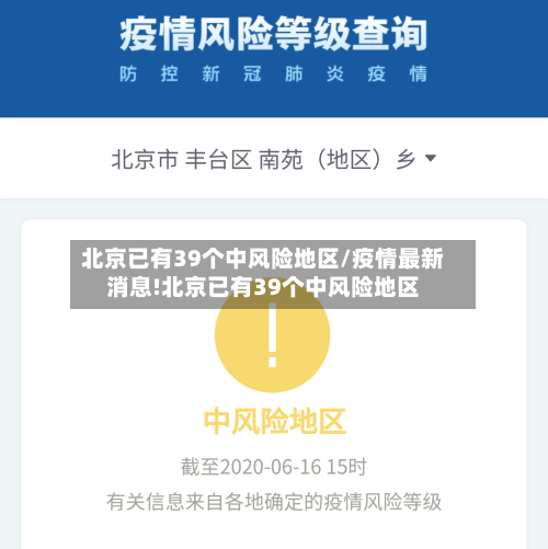 北京已有39个中风险地区/疫情最新消息!北京已有39个中风险地区