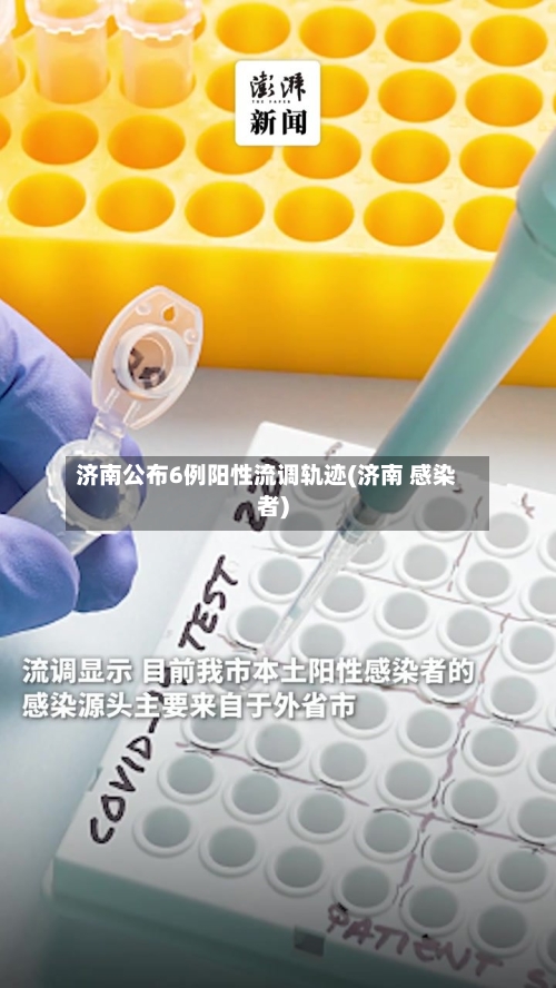 济南公布6例阳性流调轨迹(济南 感染者)
