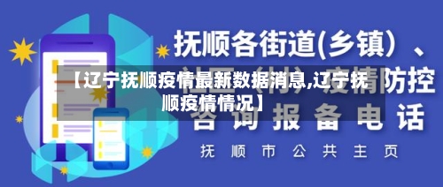 【辽宁抚顺疫情最新数据消息,辽宁抚顺疫情情况】