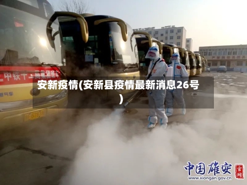 安新疫情(安新县疫情最新消息26号)-第2张图片