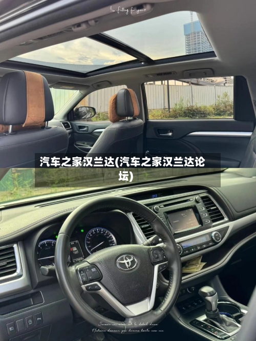 汽车之家汉兰达(汽车之家汉兰达论坛)-第2张图片