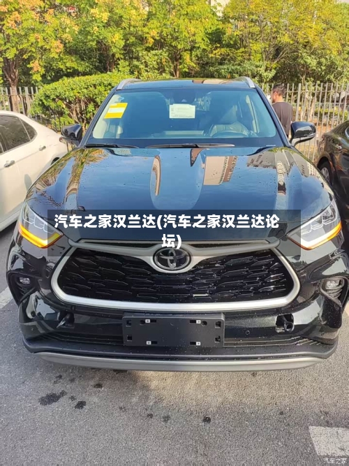 汽车之家汉兰达(汽车之家汉兰达论坛)-第3张图片