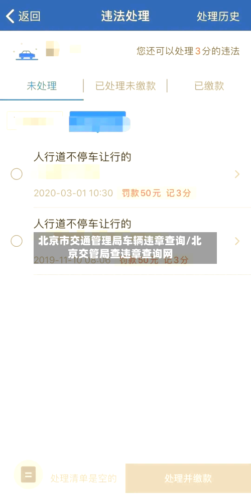 北京市交通管理局车辆违章查询/北京交管局查违章查询网