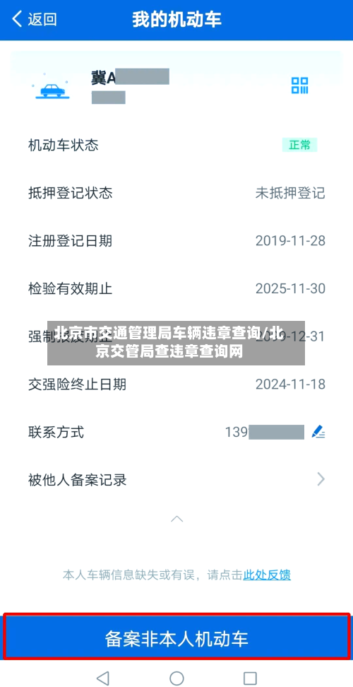北京市交通管理局车辆违章查询/北京交管局查违章查询网-第2张图片