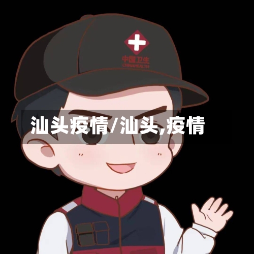 汕头疫情/汕头,疫情-第2张图片