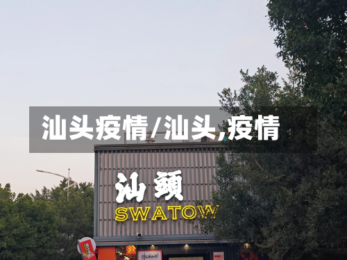 汕头疫情/汕头,疫情
