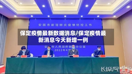 保定疫情最新数据消息/保定疫情最新消息今天新增一例