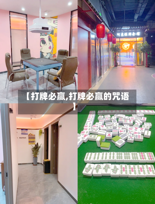 【打牌必赢,打牌必赢的咒语】