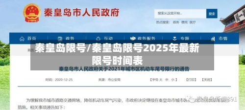 秦皇岛限号/秦皇岛限号2025年最新限号时间表