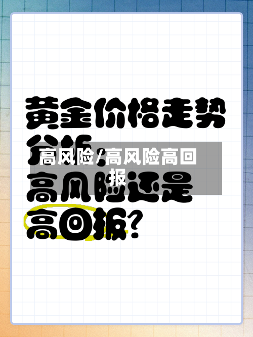 高风险/高风险高回报