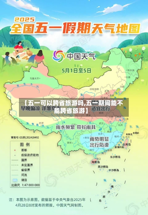 【五一可以跨省旅游吗,五一期间能不能跨省旅游】