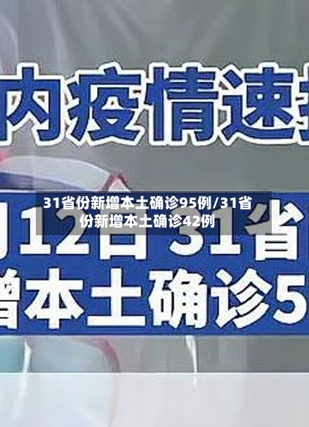 31省份新增本土确诊95例/31省份新增本土确诊42例-第3张图片