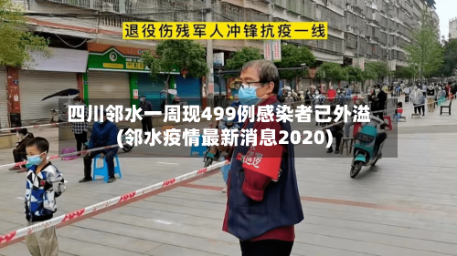 四川邻水一周现499例感染者已外溢(邻水疫情最新消息2020)-第3张图片