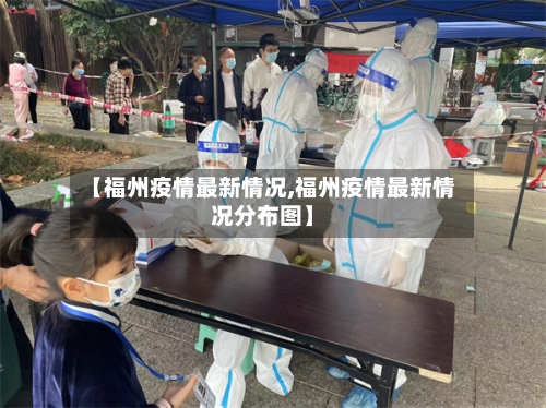【福州疫情最新情况,福州疫情最新情况分布图】
