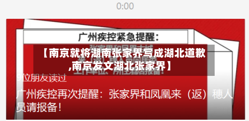 【南京就将湖南张家界写成湖北道歉,南京发文湖北张家界】