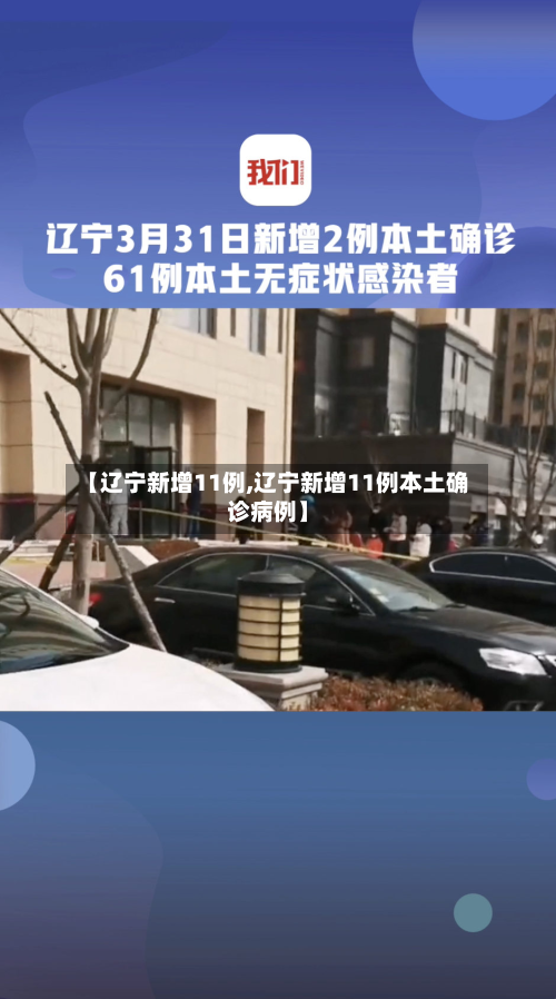 【辽宁新增11例,辽宁新增11例本土确诊病例】