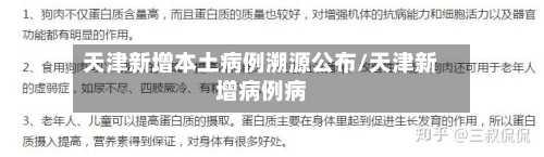 天津新增本土病例溯源公布/天津新增病例病-第2张图片