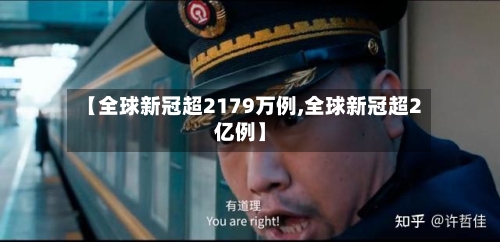 【全球新冠超2179万例,全球新冠超2亿例】