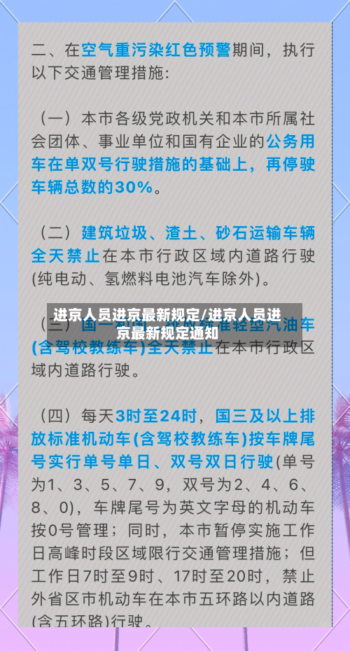 进京人员进京最新规定/进京人员进京最新规定通知-第2张图片