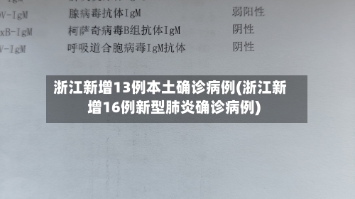 浙江新增13例本土确诊病例(浙江新增16例新型肺炎确诊病例)-第3张图片