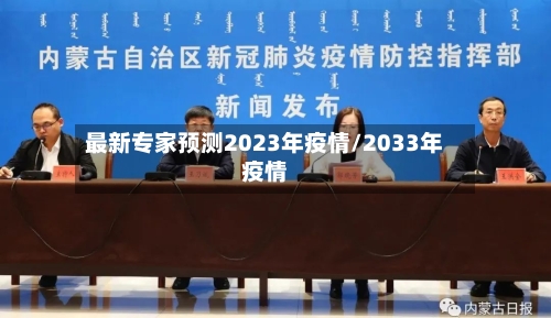 最新专家预测2023年疫情/2033年疫情