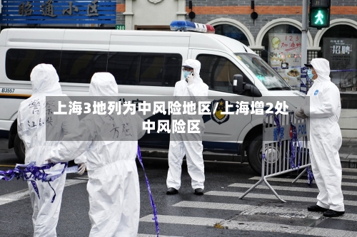 上海3地列为中风险地区/上海增2处中风险区