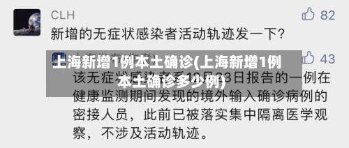 上海新增1例本土确诊(上海新增1例本土确诊多少例)