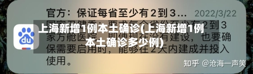 上海新增1例本土确诊(上海新增1例本土确诊多少例)-第2张图片