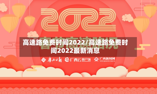 高速路免费时间2022/高速路免费时间2022最新消息