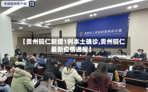【贵州铜仁新增1例本土确诊,贵州铜仁最新疫情通报】-第2张图片