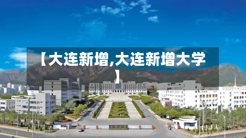 【大连新增,大连新增大学】