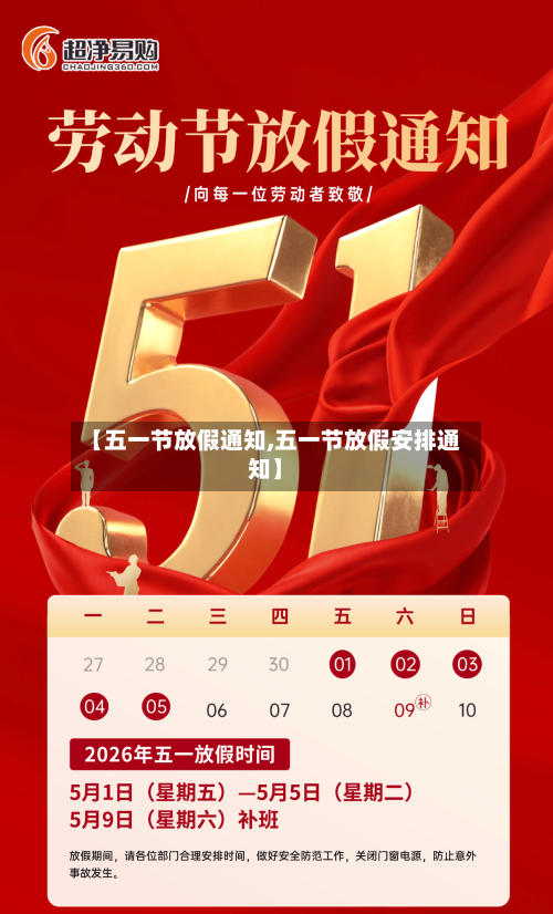 【五一节放假通知,五一节放假安排通知】