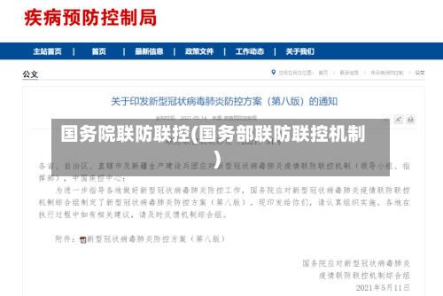 国务院联防联控(国务部联防联控机制)-第3张图片