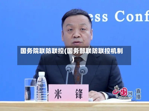 国务院联防联控(国务部联防联控机制)-第2张图片