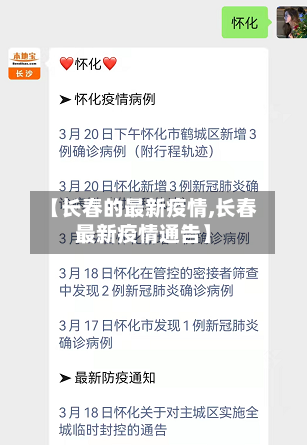 【长春的最新疫情,长春最新疫情通告】