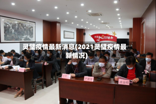 灵璧疫情最新消息(2021灵璧疫情最新情况)