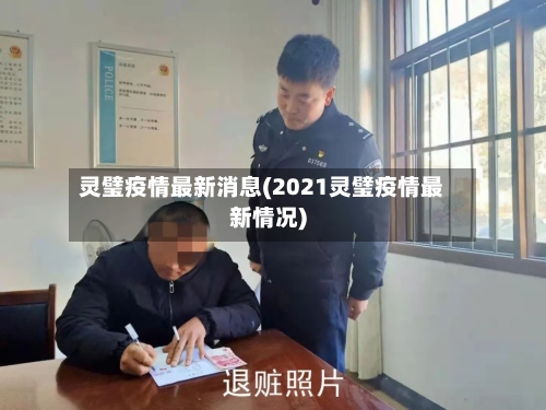 灵璧疫情最新消息(2021灵璧疫情最新情况)-第2张图片
