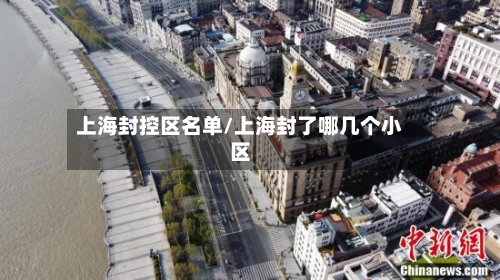 上海封控区名单/上海封了哪几个小区