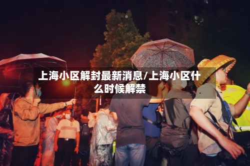 上海小区解封最新消息/上海小区什么时候解禁